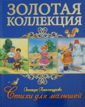 Зинаида Александрова - Стихи для малышей обложка книги