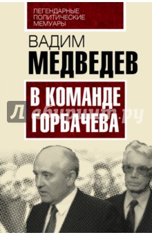 В команде Горбачева - Вадим Медведев