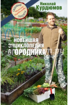 Новейшая энциклопедия огородника - Николай Курдюмов