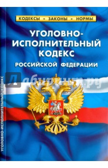 Уголовно-исполнительный кодекс Российской Федерации по состоянию на 01.02.16 г.