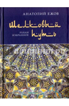 Шелковый путь. Рубаи, избранное - Анатолий Ежов