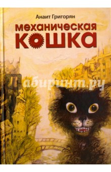 Механическая кошка - Анаит Григорян