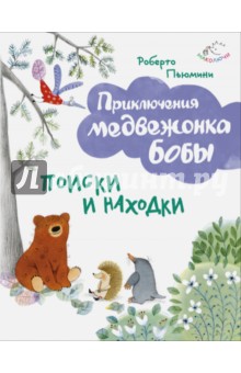 Поиски и находки - Роберто Пьюмини