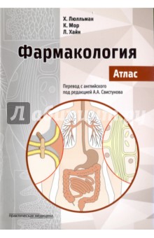 Фармакология. Атлас - Люлльман, Мор, Хайн