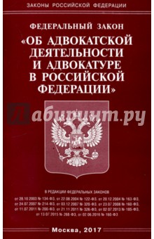 Федеральный Закон Об адвокатской деятельности и адвокатуре в Российской Федерации