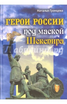 Герои России под маской Шекспира - Наталья Гранцева