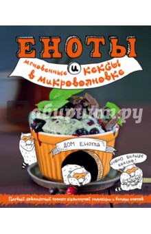 Еноты и мгновенные кексы в микроволновке