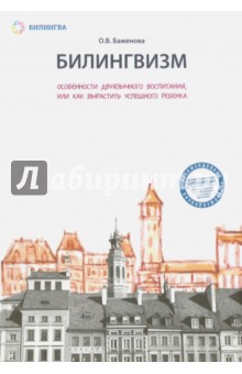 Билингвизм. Особенности двуязычного воспитания, или Как вырастить успешного ребенка - Оксана Баженова