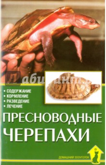 Пресноводные черепахи. Содержание. Кормление - Райнер Прашага
