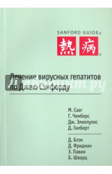 Лечение вирусных гепатитов по Джею Сэнфорду - Элиопулос, Сааг, Чемберс