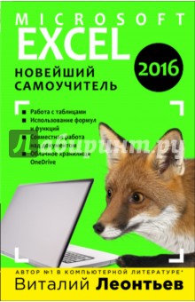 Microsoft Excel 2016. Новейший самоучитель - Виталий Леонтьев