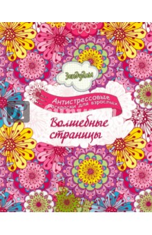 Раскраска обложка к книге Раскраска обложка к книге