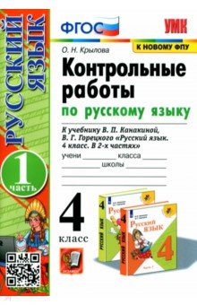 Русский язык. 4 класс. Контрольные работы к учебнику В. Канакиной, В. Горецкого. Часть 1. ФГОС - Ольга Крылова