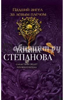 Падший ангел за левым плечом - Татьяна Степанова