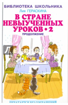 В стране невыученных уроков - 2, или Возвращение в Страну невыученных уроков - Лия Гераскина