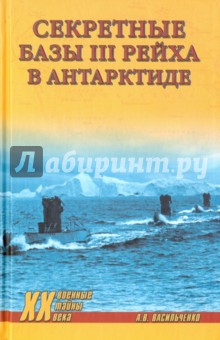 Секретные базы III рейха в Антарктиде - Андрей Васильченко