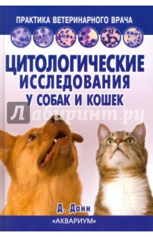 Цитологические исследования у собак и кошек - Бертазоло, Ингланд, Тведтен