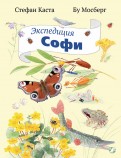 Стефан Каста - Экспедиция Софи обложка книги