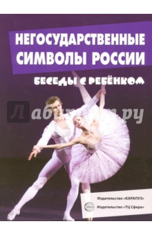 Негосударственные символы России (12 картинок, А5) - С. Савушкин