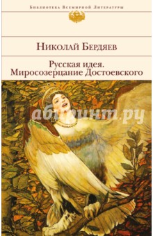 Русская идея. Миросозерцание Достоевского - Николай Бердяев