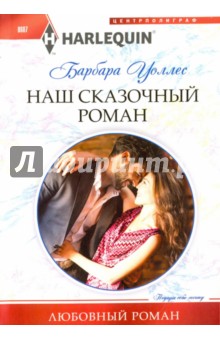 Наш сказочный роман - Барбара Уоллес