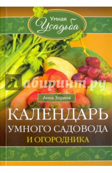 Календарь умного садовода и огородника - Анна Зорина