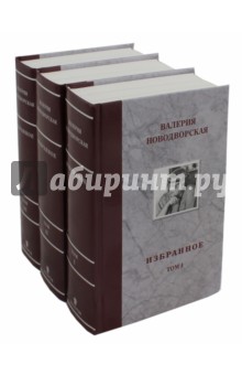 Избранное. В 3-х томах - Валерия Новодворская