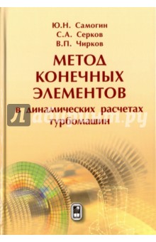 Метод конечных элементов в динамических расчетах турбомашин - Самогин, Серков, Чирков