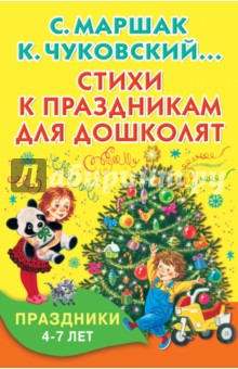 Стихи к праздникам для дошколят - Александрова, Берестов, Аким