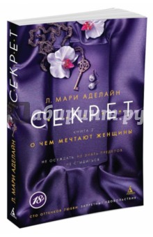 С.Е.К.Р.Е.Т. Книга 2. О чем мечтают женщины - Л. Аделайн