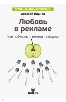 Любовь в рекламе. Как побудить клиентов к покупке - Алексей Иванов