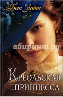 Креольская принцесса - Бет Уайт