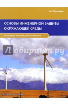 Основы инженерной защиты окружающей среды. Учебное пособие - Александр Ветошкин