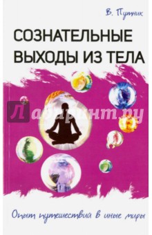 Сознательные выходы из тела - Владимир Путник