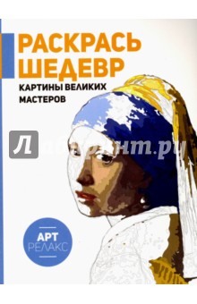 Раскрась шедевр! Картины великих мастеров