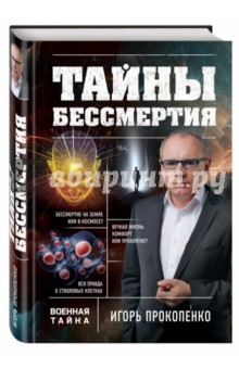 Прокопенко Военная Тайна книга