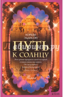 Путь к солнцу - Корбан Эддисон