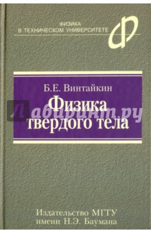 Физика твердого тела - Борис Винтайкин
