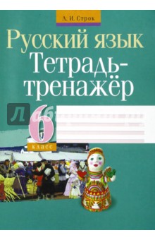 Русский язык. 6 класс. Тетрадь-тренажер