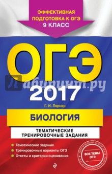 ОГЭ 2017. Биология. 9 класс. Тематические тренировочные задания - Георгий Лернер