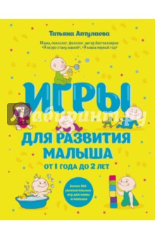 Игры для развития малыша от 1 до 2 лет - Татьяна Аптулаева