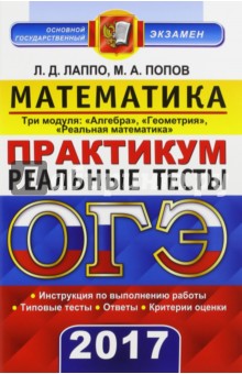 ОГЭ 2017. Математика. 9 класс. Реальные тесты. 3 модуля - Лаппо, Попов