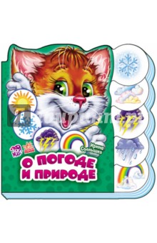 О погоде и природе