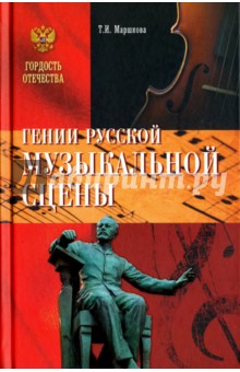 Гении русской музыкальной сцены - Татьяна Маршкова