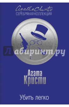 Убить легко - Агата Кристи