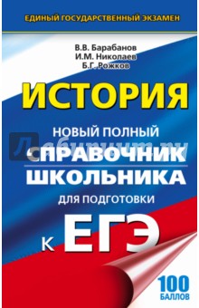ЕГЭ. История Справочник школьника - Барабанов, Николаев, Рожков