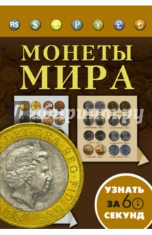 Монеты мира - Кошевар, Хмелевская
