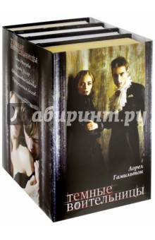 Темные воительницы. Комплект из 4-х книг - Лорел Гамильтон