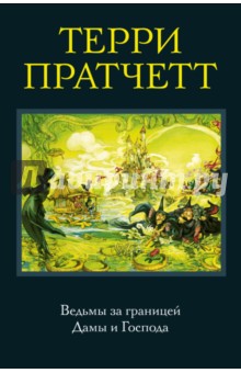 Ведьмы за границей. Дамы и Господа - Терри Пратчетт