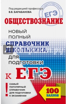 ЕГЭ. Обществознание. Справочник школьника - Барабанов, Дорская, Грибанова